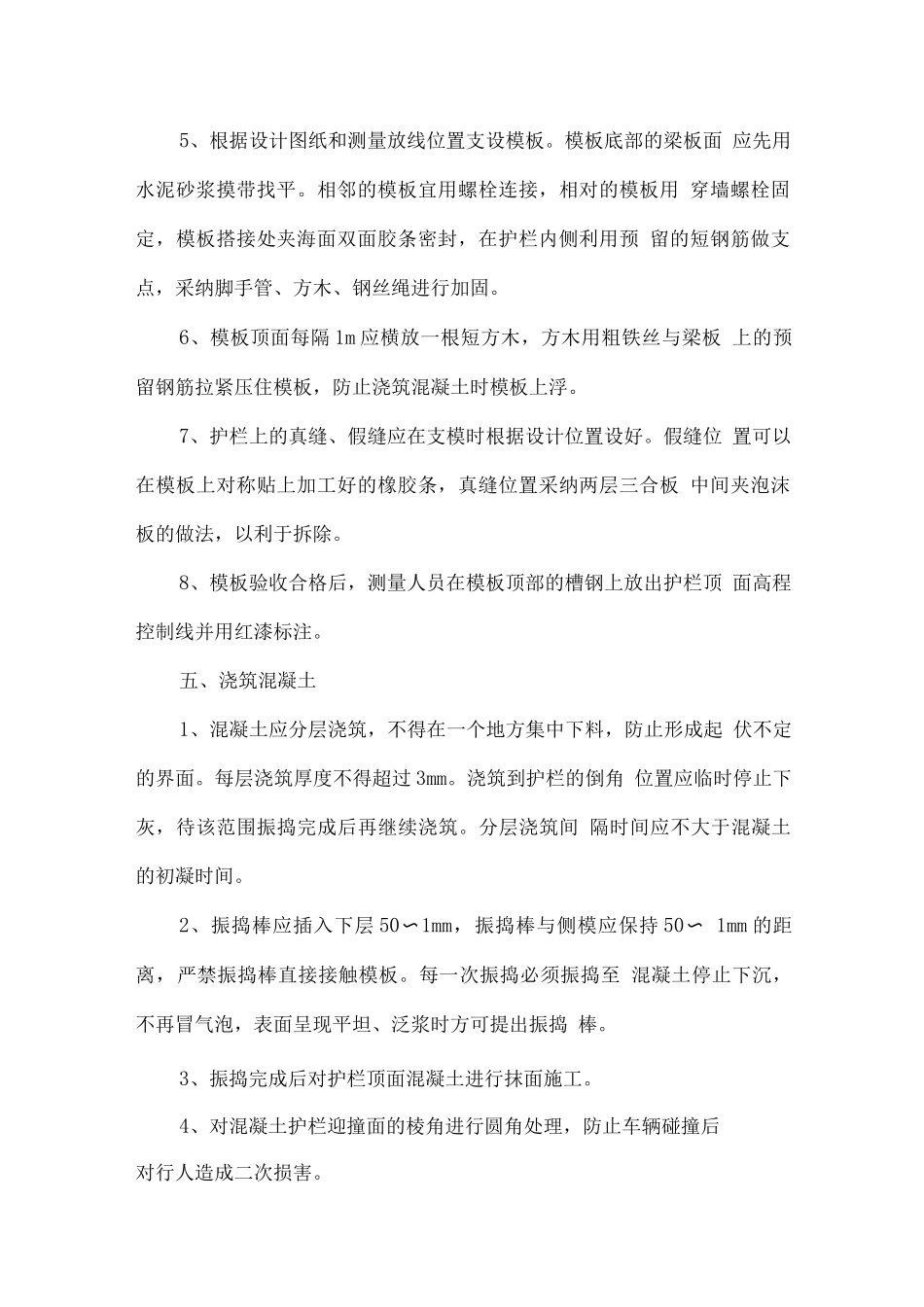 钢筋混凝土护栏施工方法_第2页