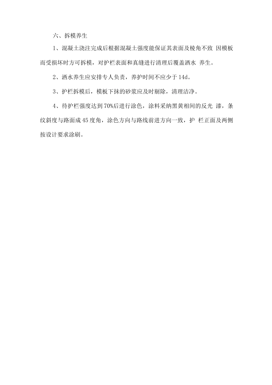 钢筋混凝土护栏施工方法_第3页