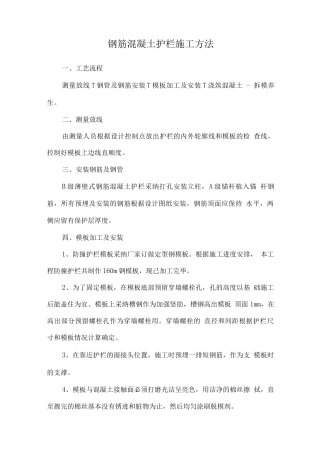 钢筋混凝土护栏施工方法