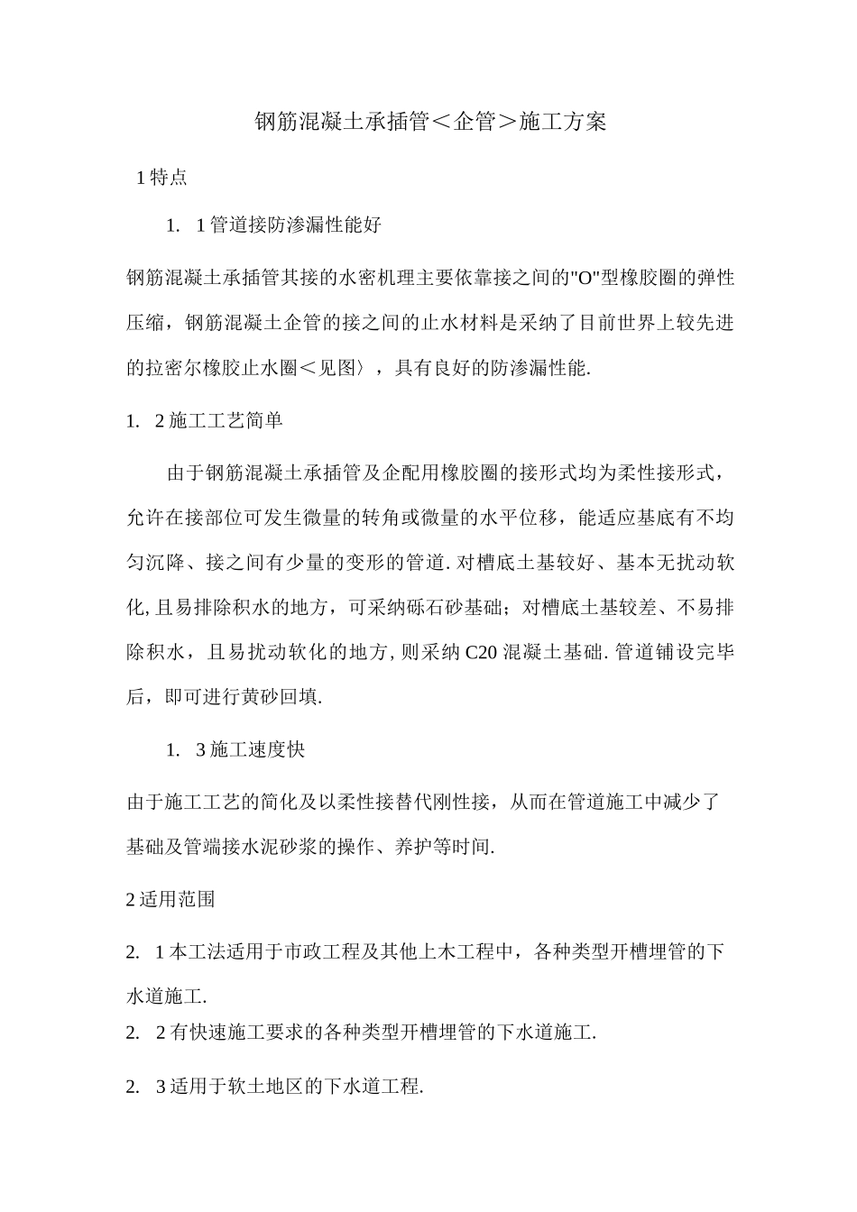 钢筋混凝土承插管企口管施工组织方案_第1页