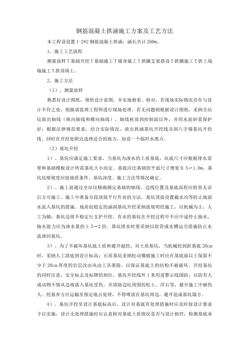 钢筋混凝土拱涵施工方案及工艺方法_第1页