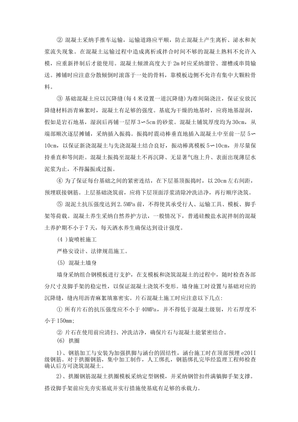 钢筋混凝土拱涵施工方案及工艺方法_第3页