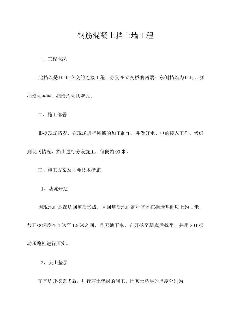 钢筋混凝土挡土墙工程施工方案设计方案和对策_第1页