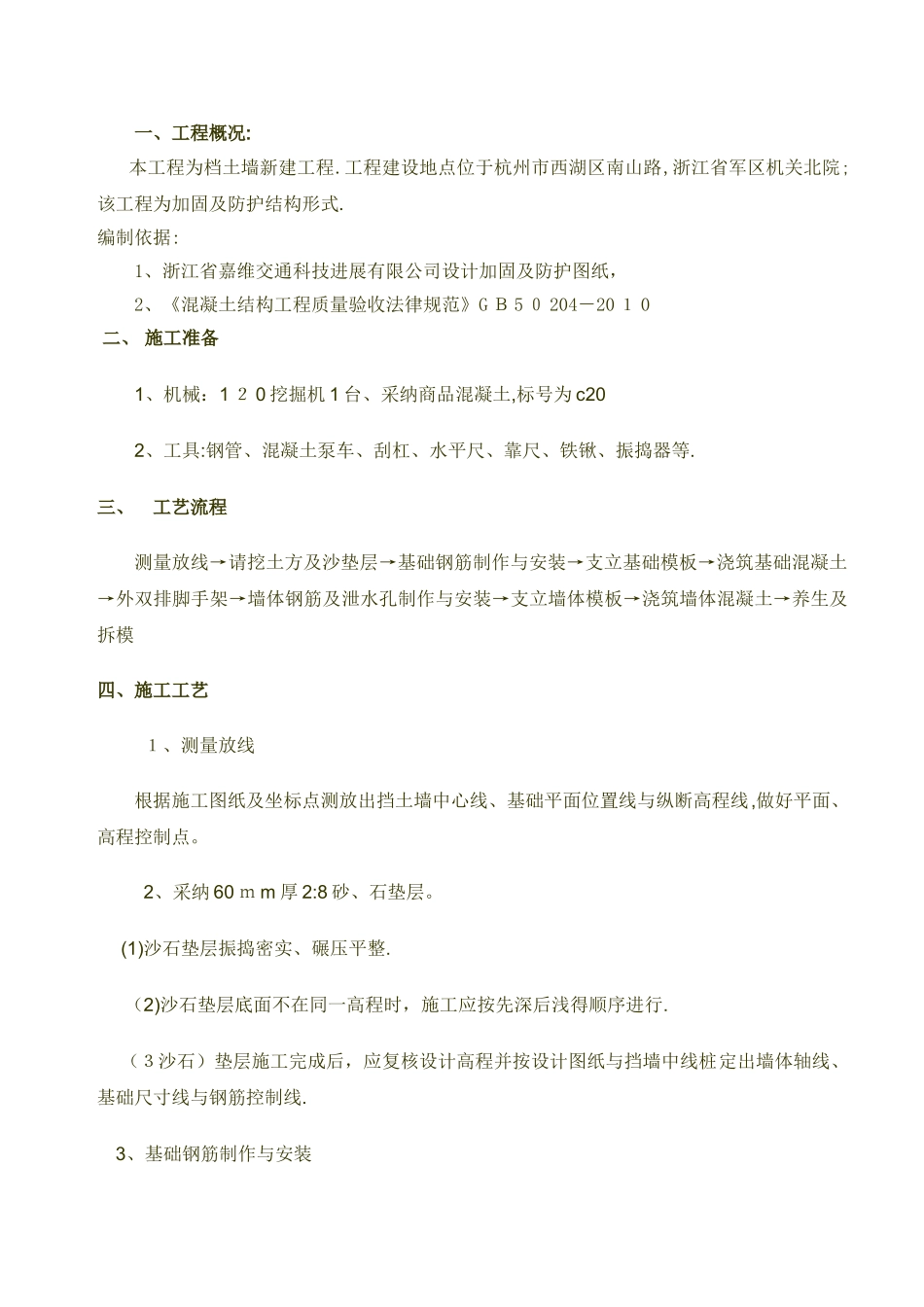 钢筋混凝土挡土墙施工方案_第1页