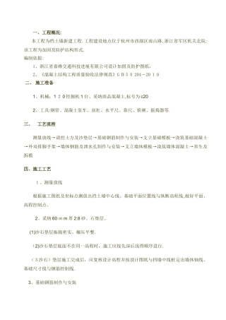 钢筋混凝土挡土墙施工方案