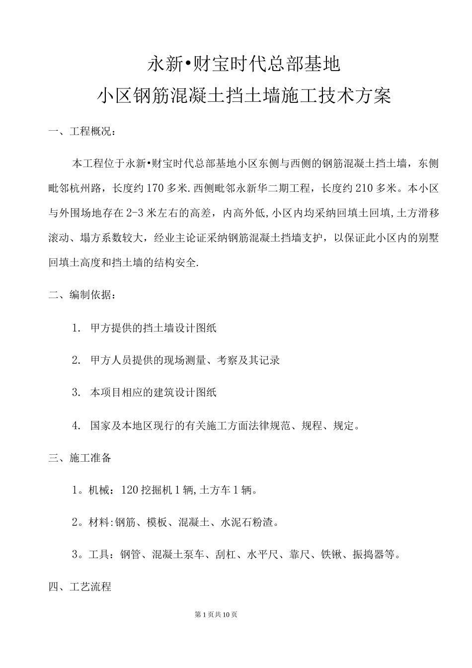 钢筋混凝土挡土墙施工方案2_第1页