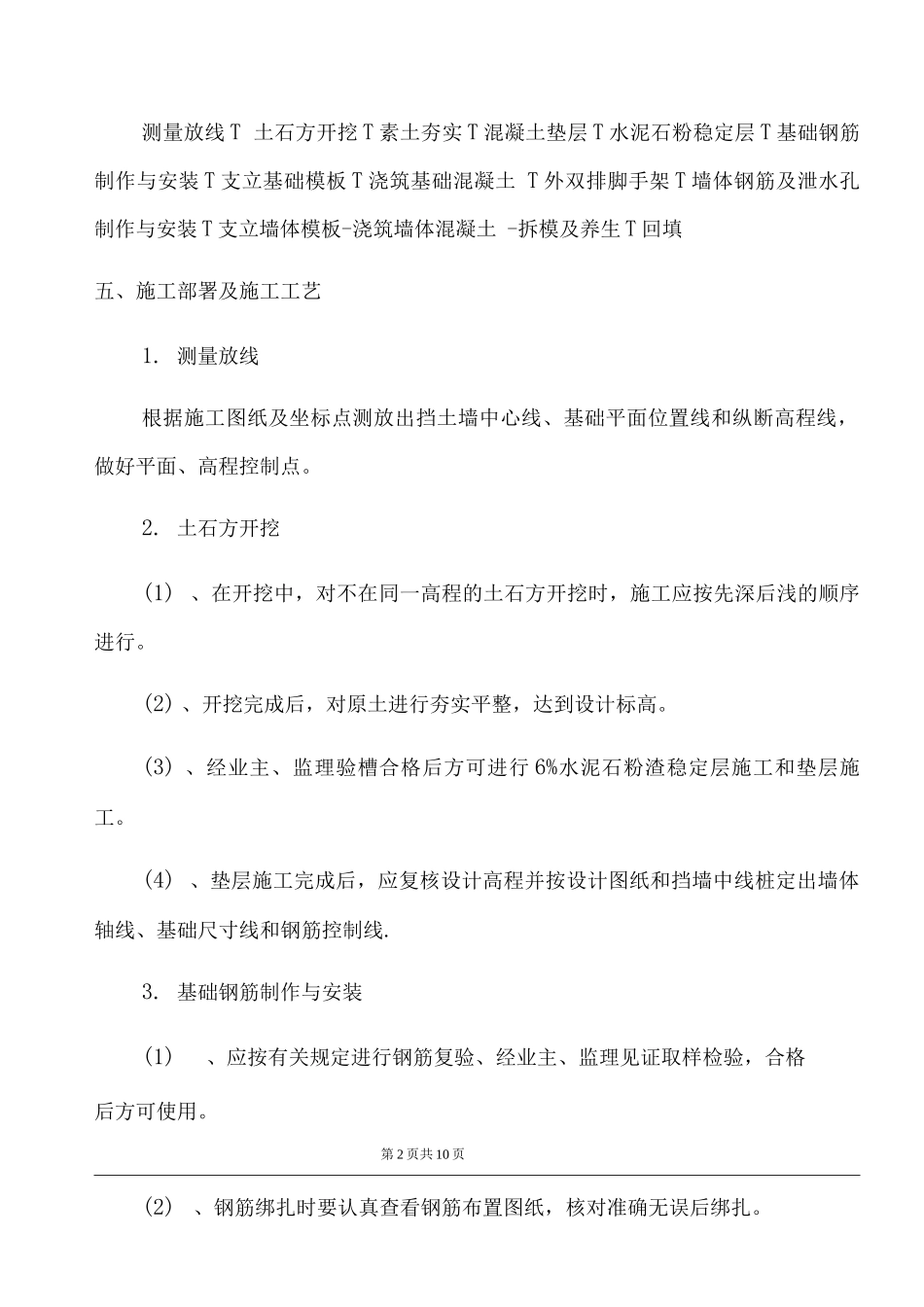 钢筋混凝土挡土墙施工方案2_第2页