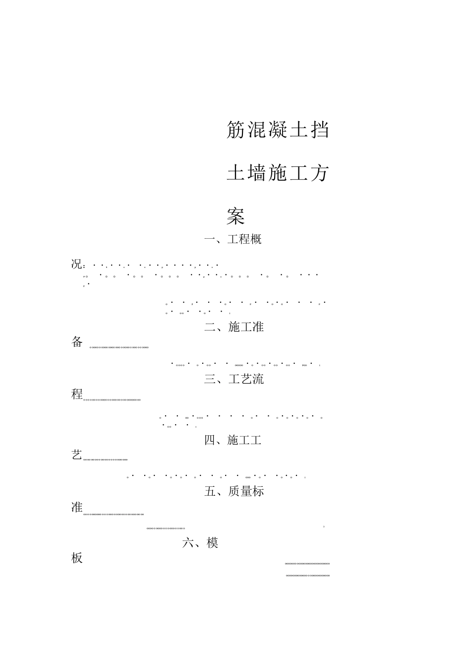 钢筋混凝土挡土墙施工方案3_第1页
