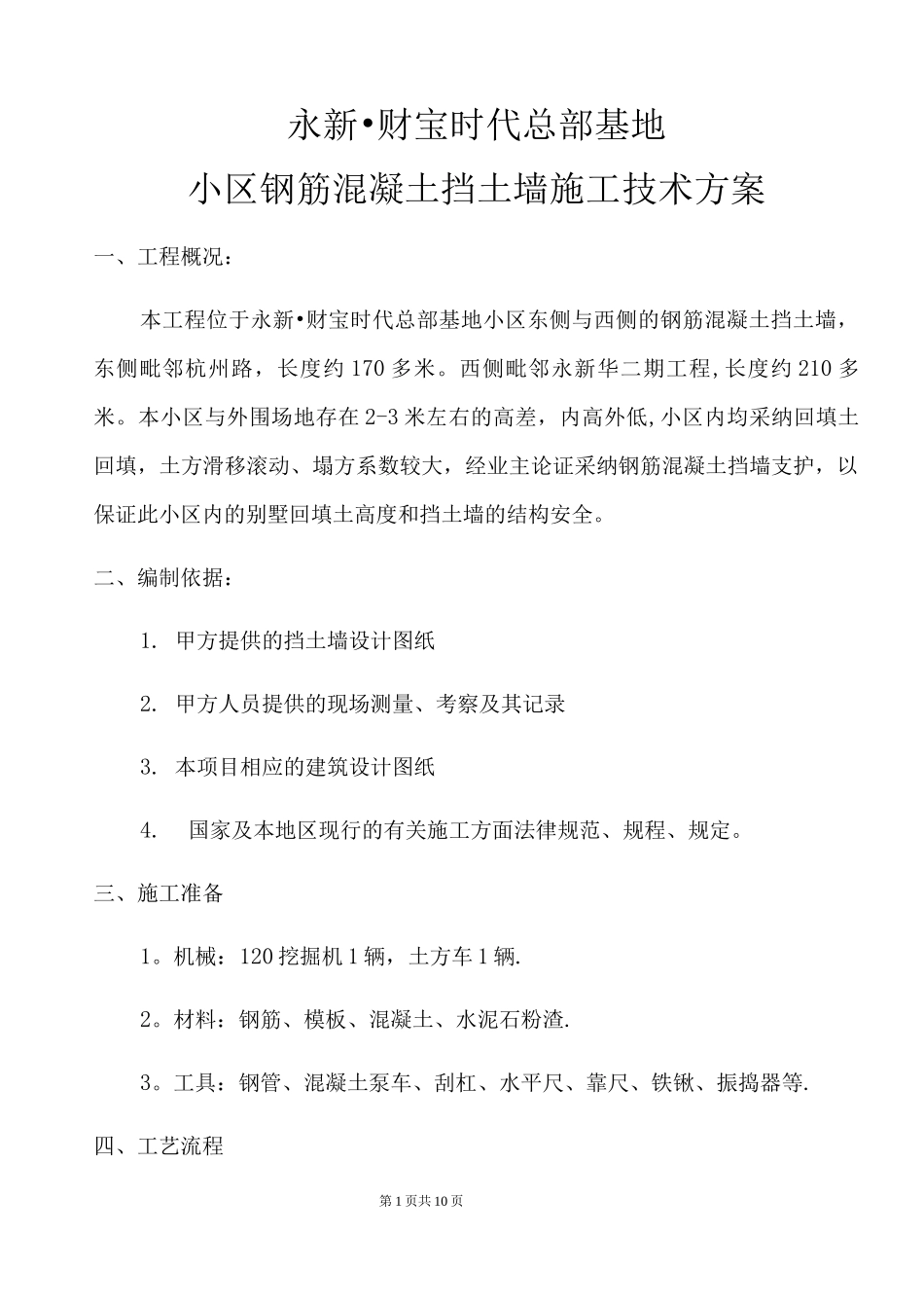 钢筋混凝土挡土墙施工方案4_第1页