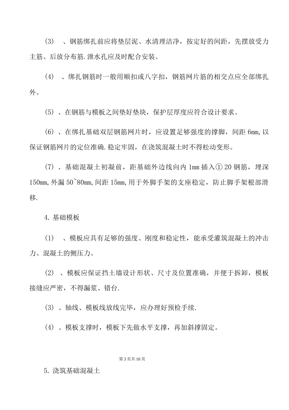 钢筋混凝土挡土墙施工方案4_第3页