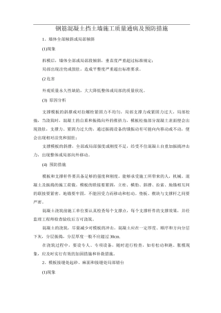 钢筋混凝土挡土墙施工质量通病及预防措施