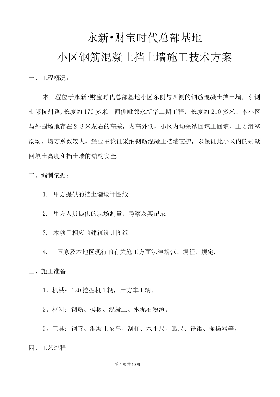 钢筋混凝土挡土墙施工方案6_第1页