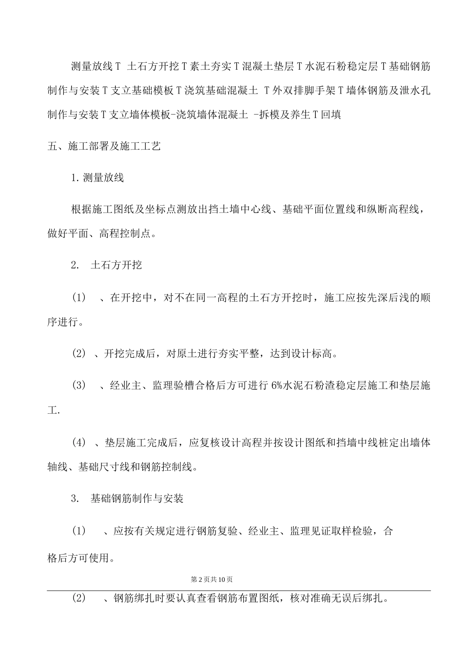 钢筋混凝土挡土墙施工方案6_第2页