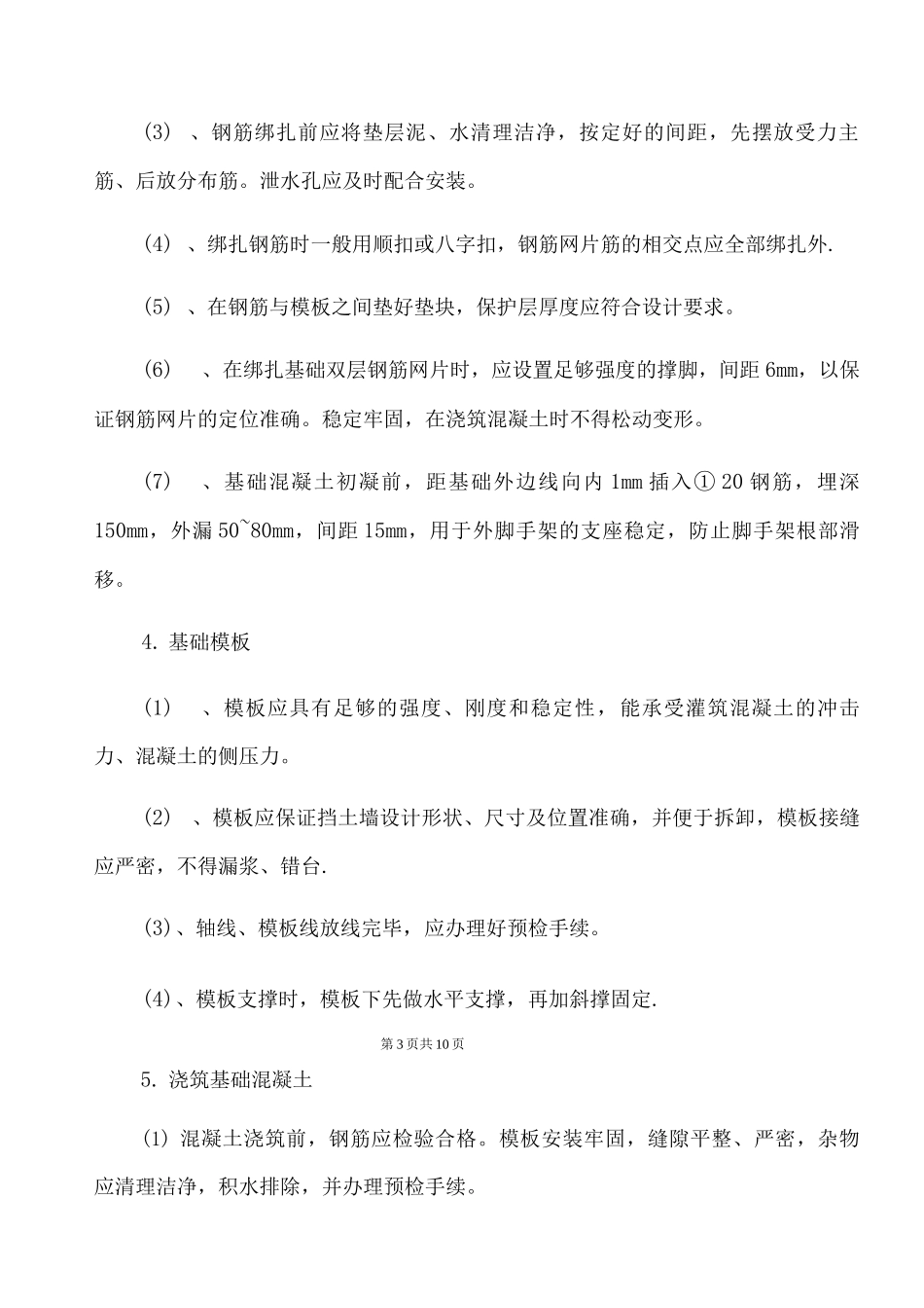 钢筋混凝土挡土墙施工方案6_第3页