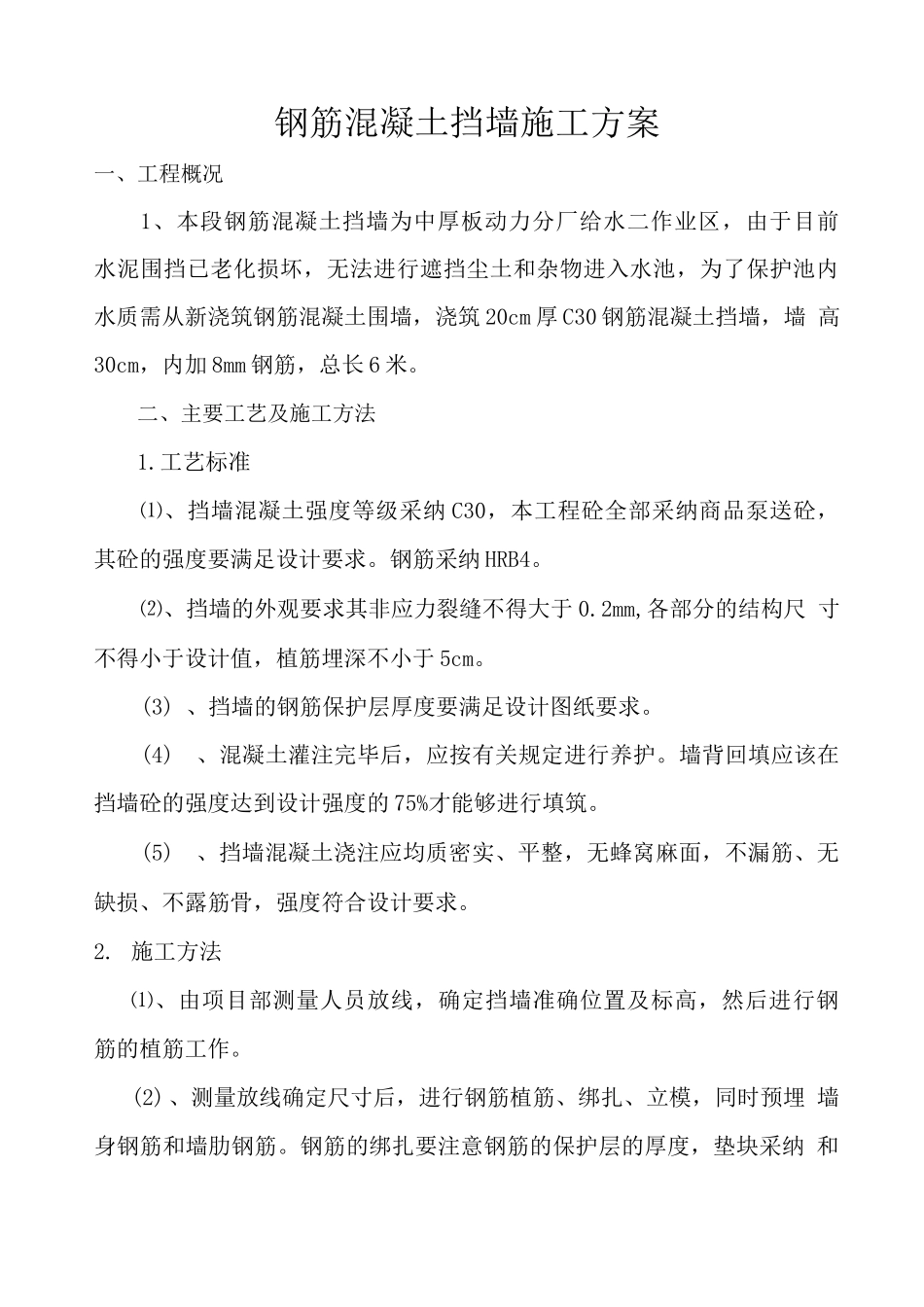 钢筋混凝土挡水墙施工方案_第1页