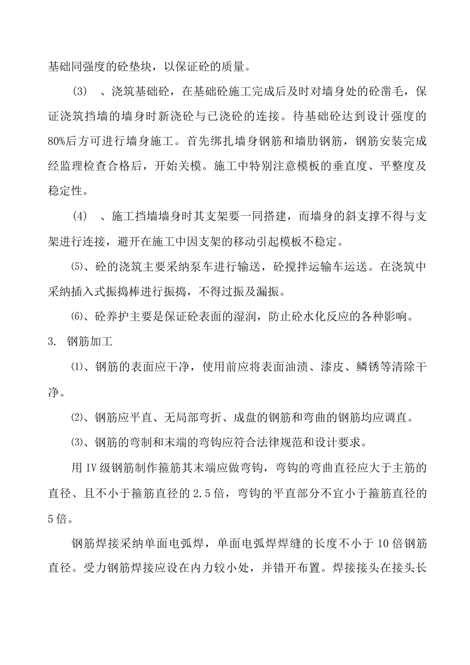 钢筋混凝土挡水墙施工方案_第2页