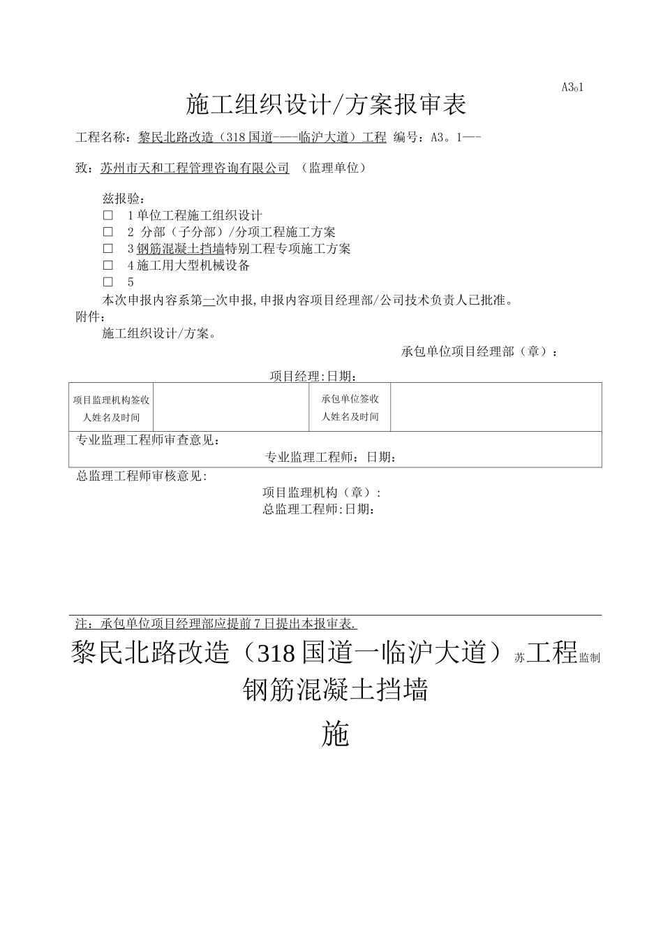 钢筋混凝土挡墙施工方案_第1页