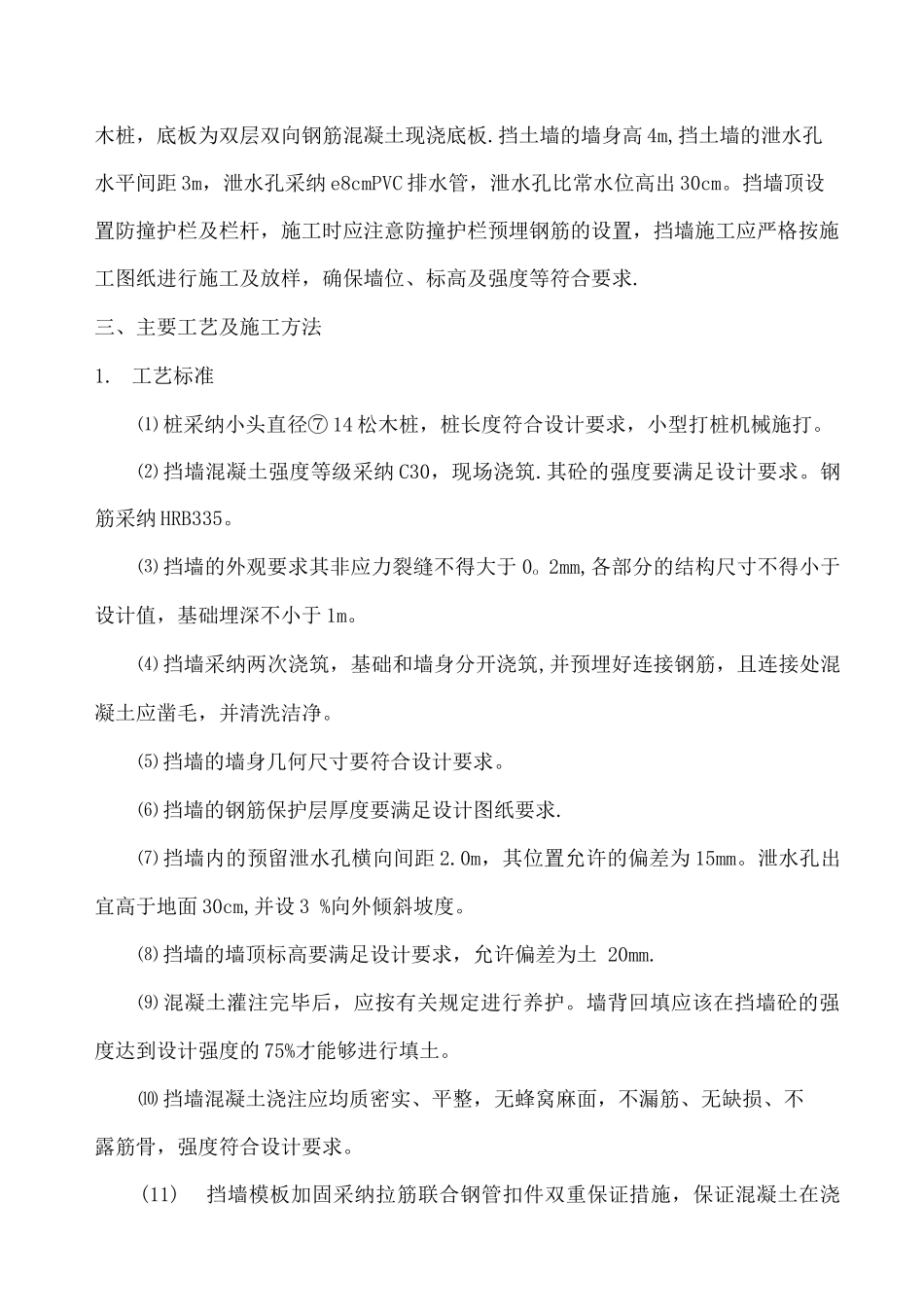 钢筋混凝土挡墙施工方案_第3页