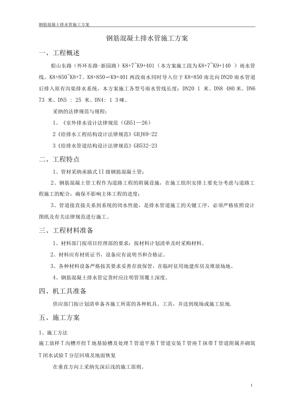 钢筋混凝土排水管施工方案_第1页