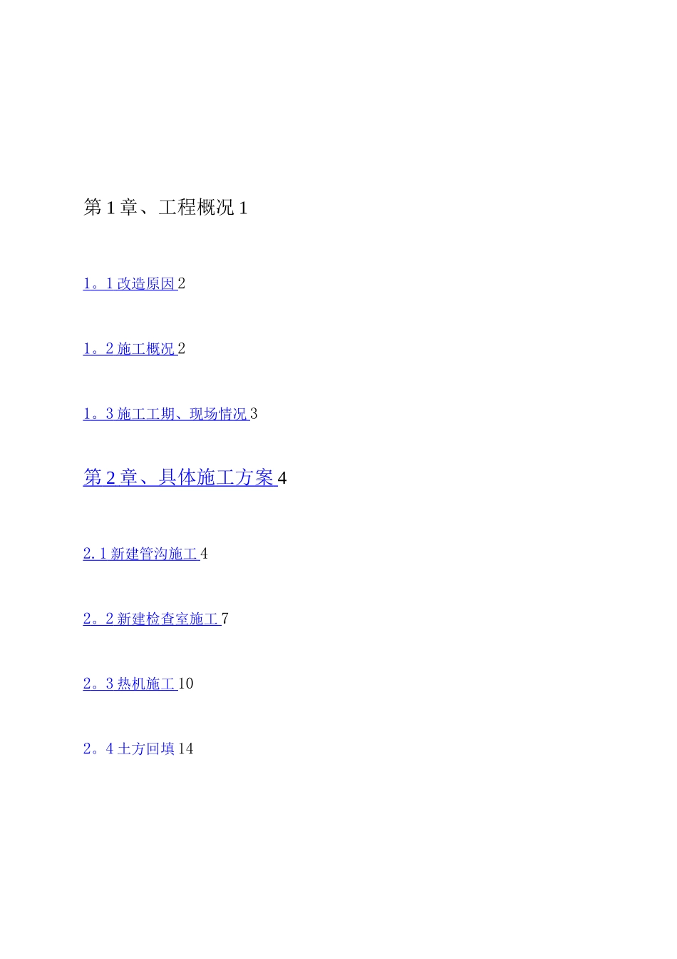 钢筋混凝土方沟施工方案_第1页