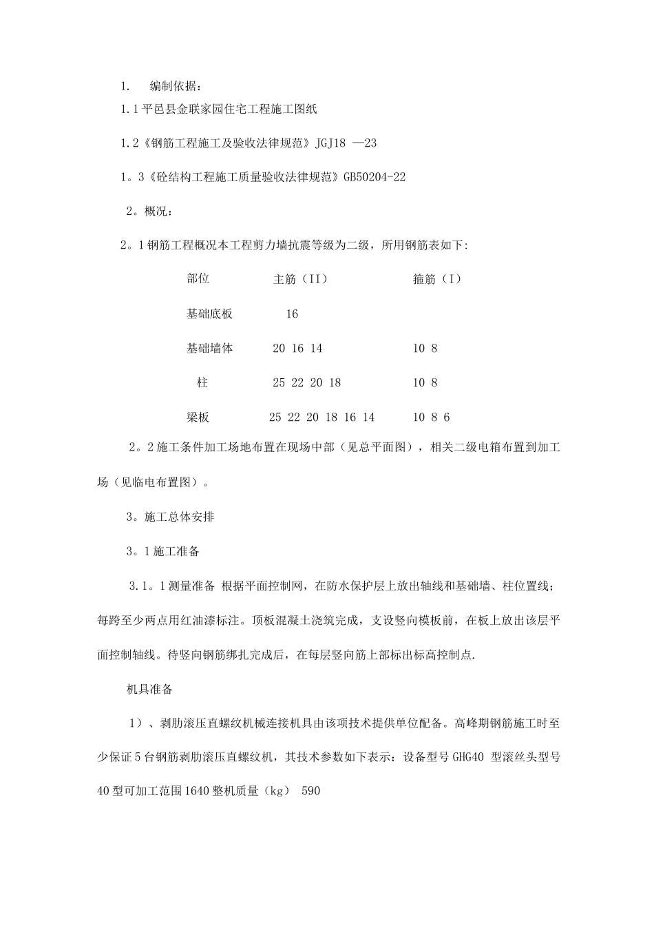 钢筋混凝土施工方案_第1页