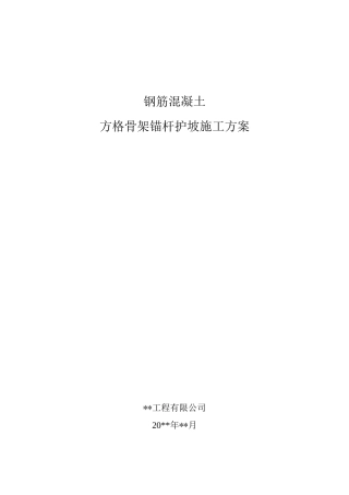 钢筋混凝土方格骨架锚杆护坡施工方案