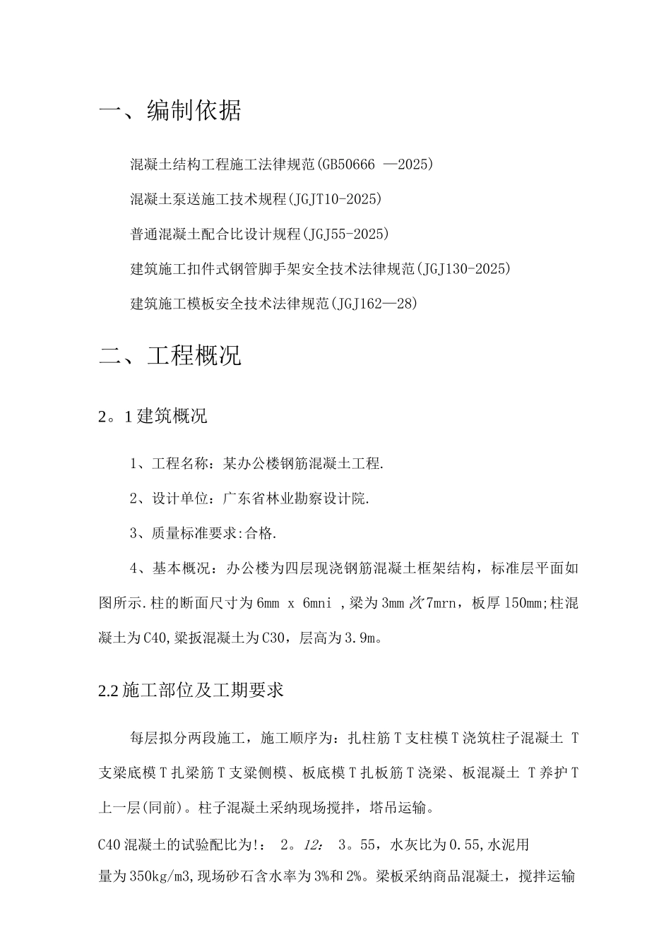 钢筋混凝土施工方案5_第2页