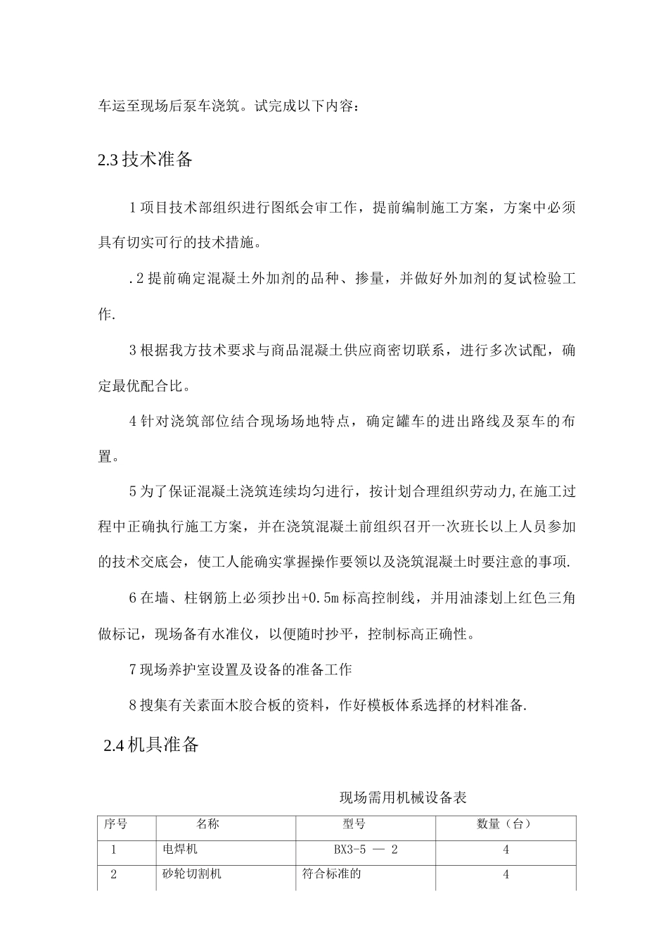 钢筋混凝土施工方案5_第3页