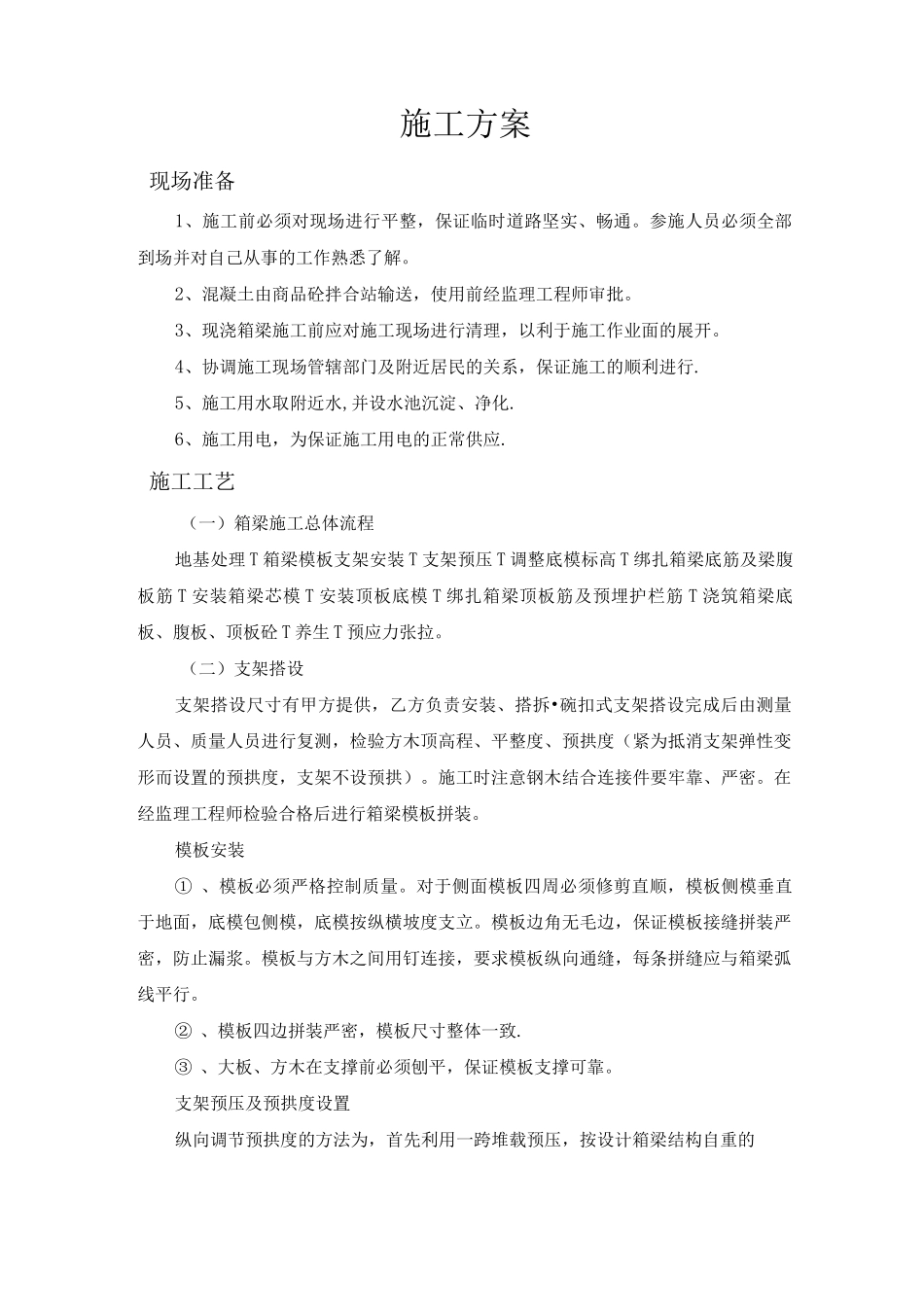 钢筋混凝土施工方案4_第1页