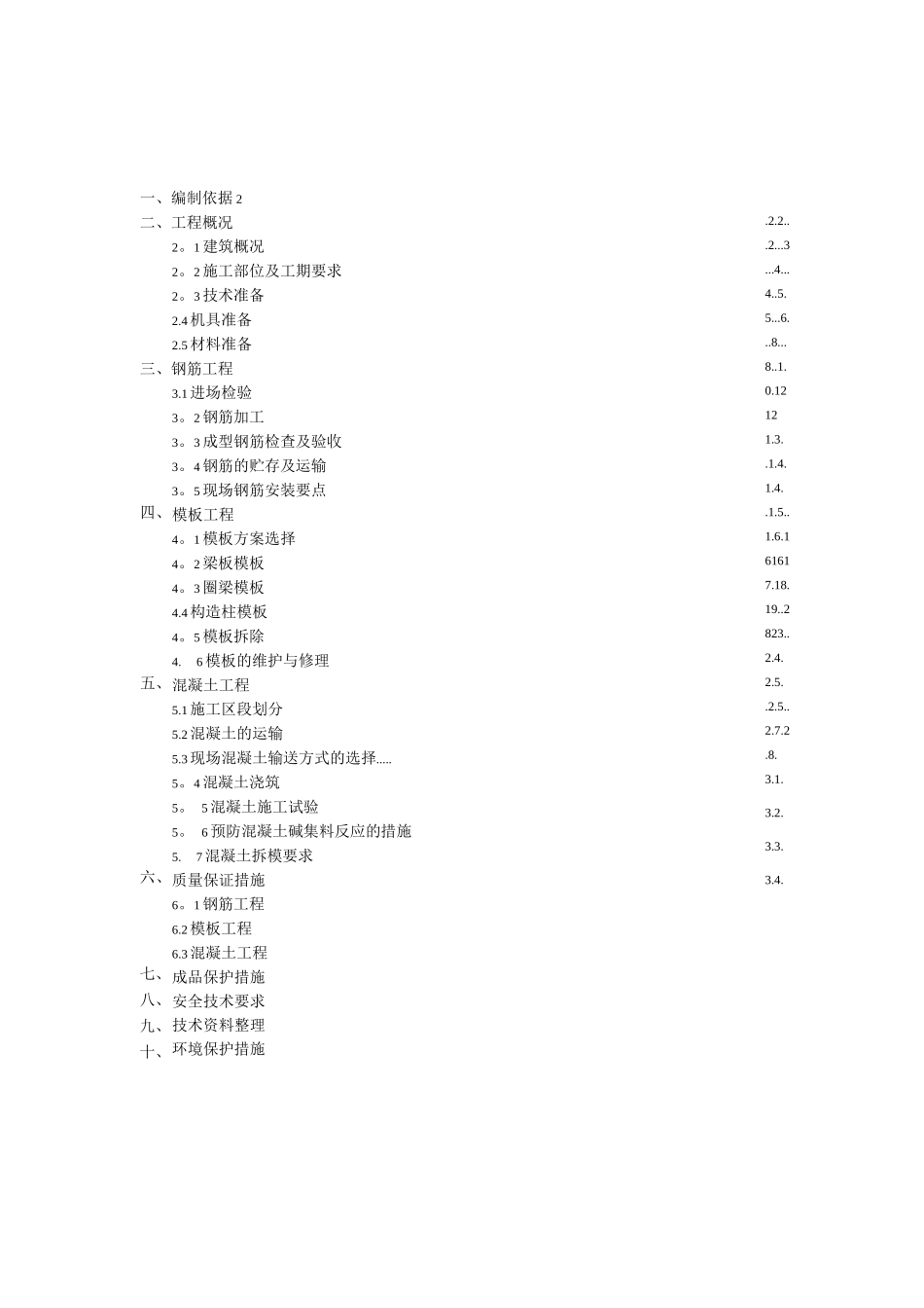 钢筋混凝土施工方案3_第1页