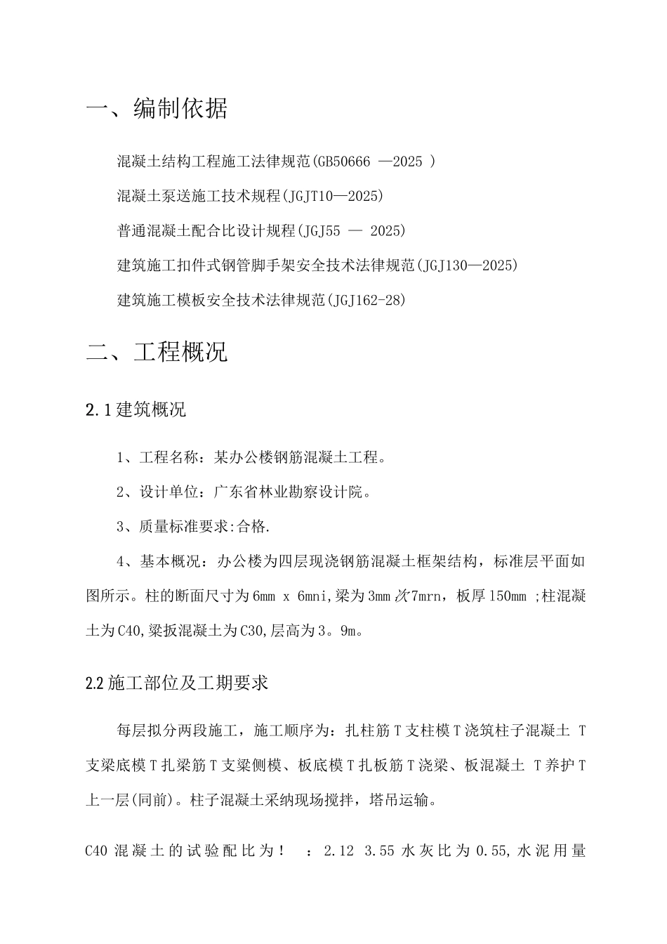 钢筋混凝土施工方案3_第2页