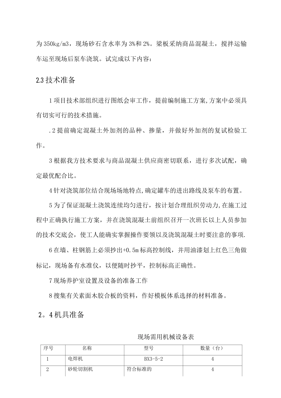 钢筋混凝土施工方案3_第3页