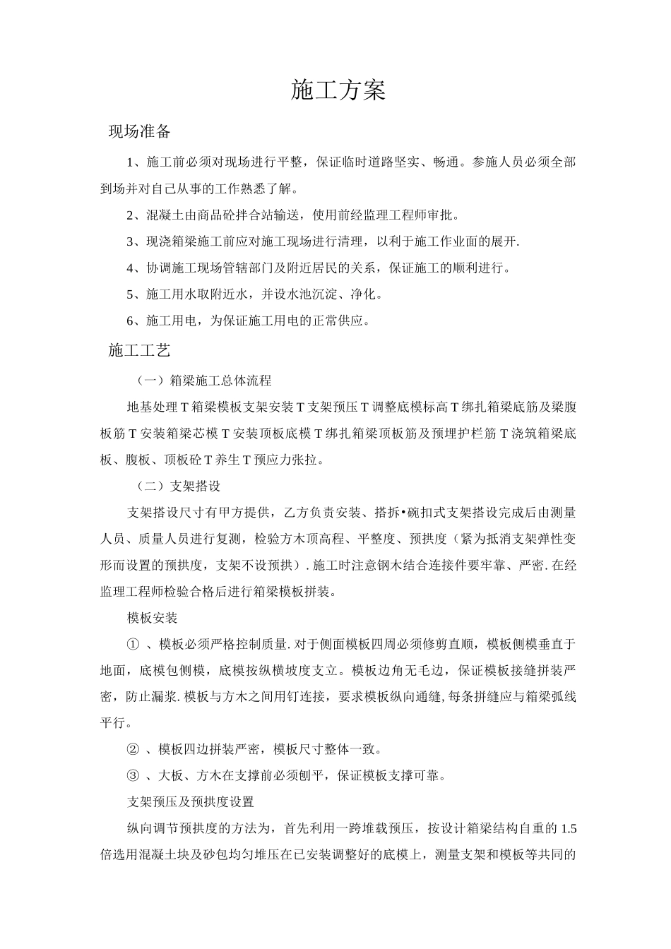 钢筋混凝土施工方案6_第1页