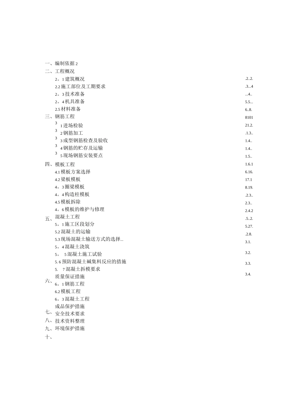 钢筋混凝土施工方案8_第1页