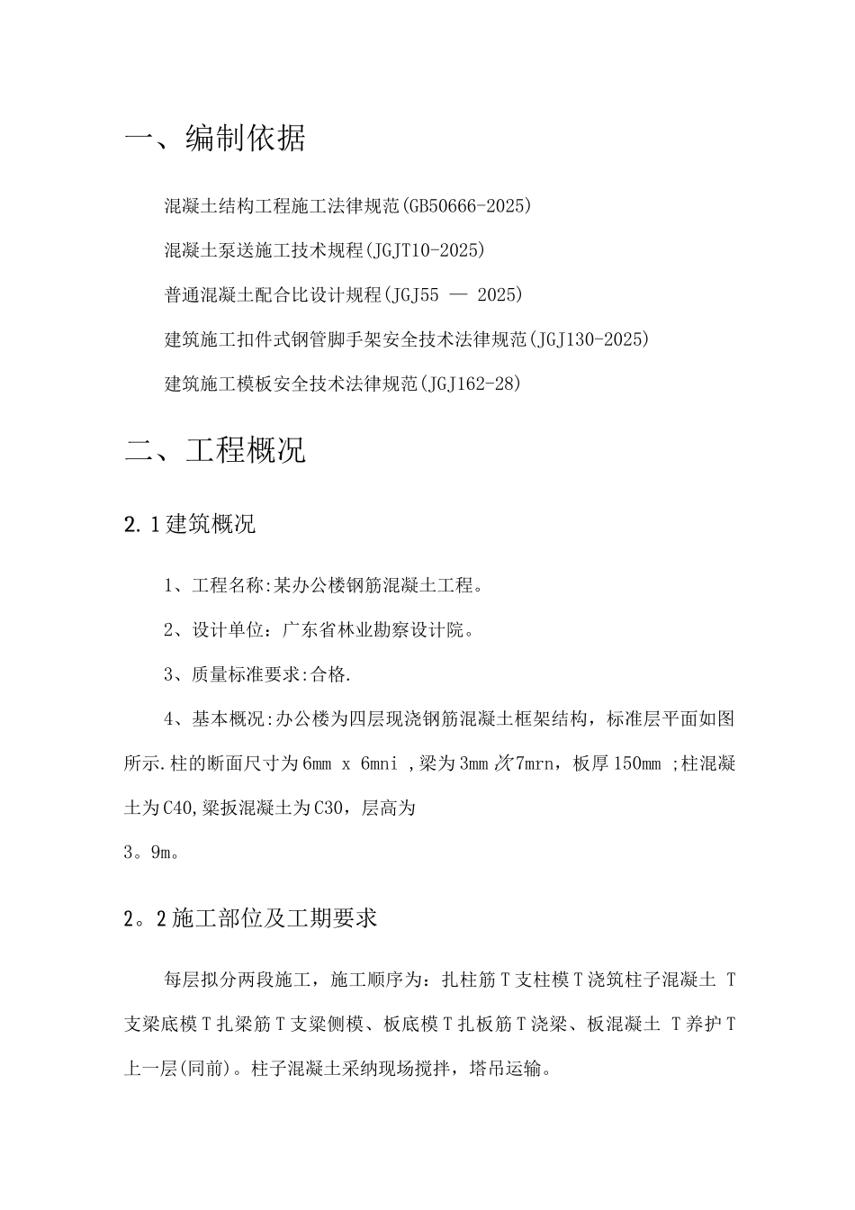 钢筋混凝土施工方案8_第2页