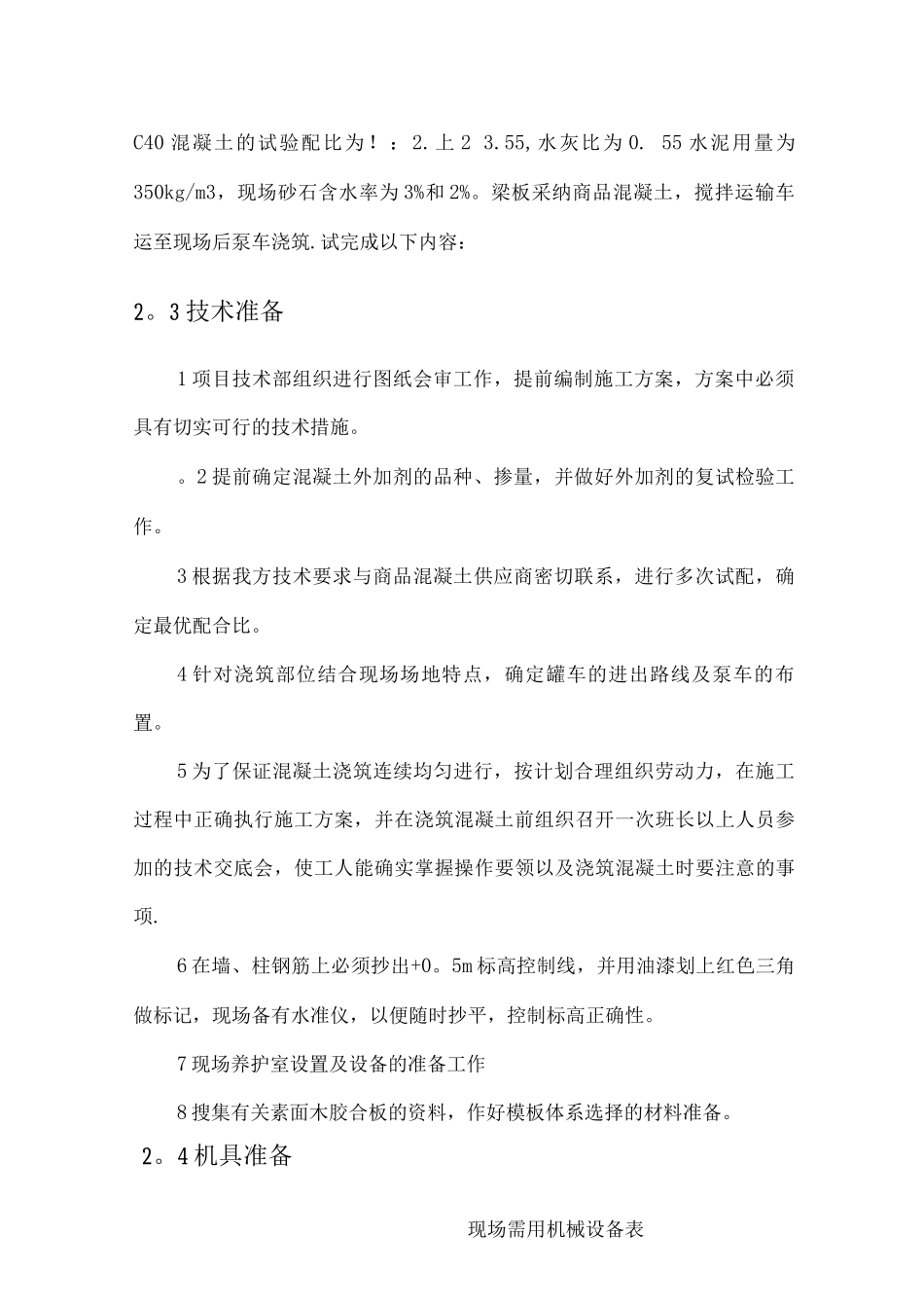 钢筋混凝土施工方案8_第3页