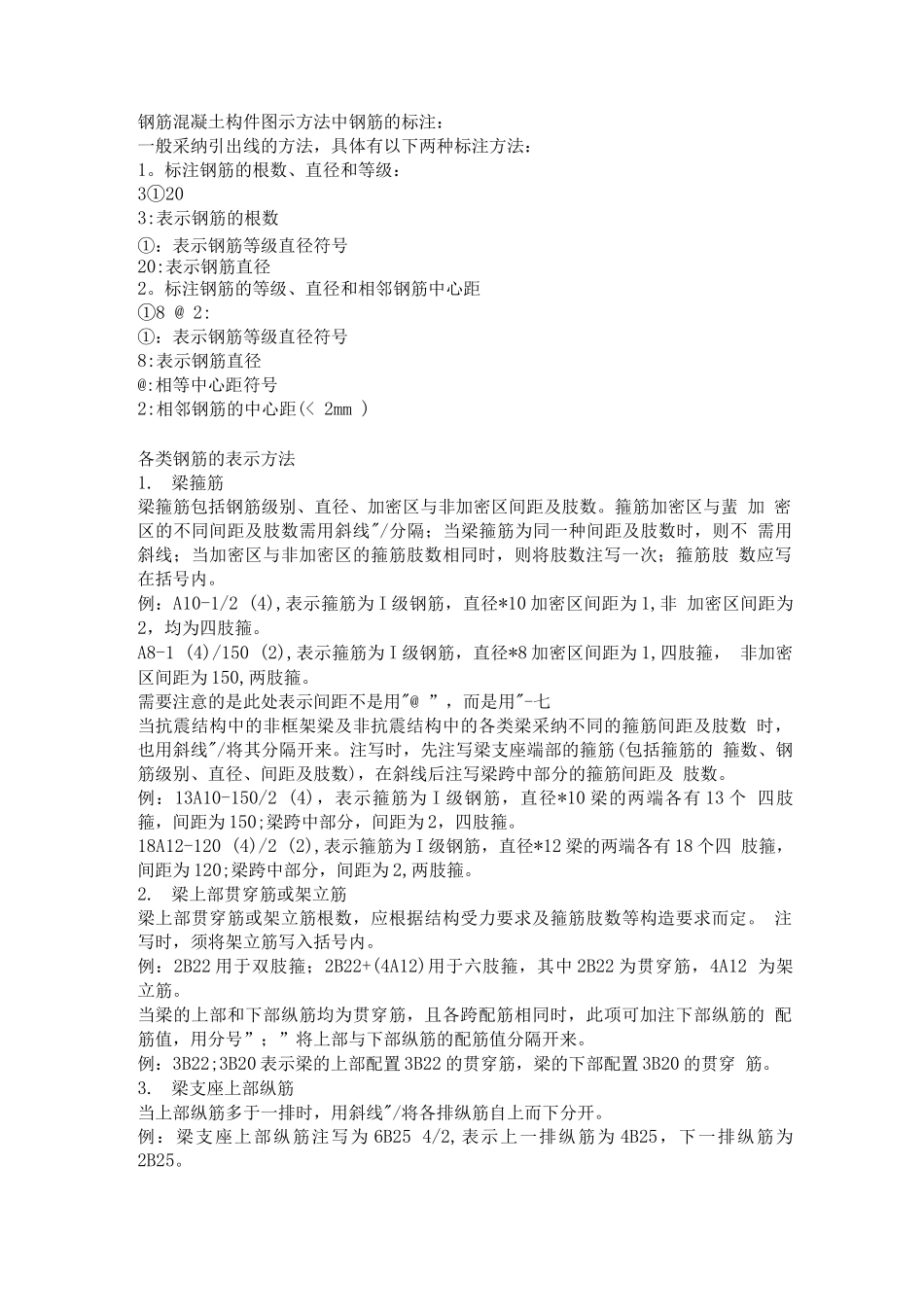钢筋混凝土构件图示方法中钢筋的标注_第1页