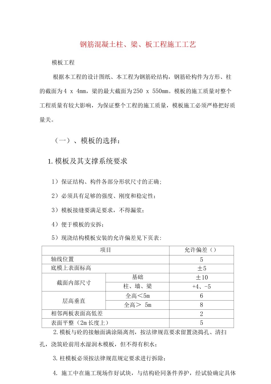 钢筋混凝土柱、梁、板工程施工工艺_第1页