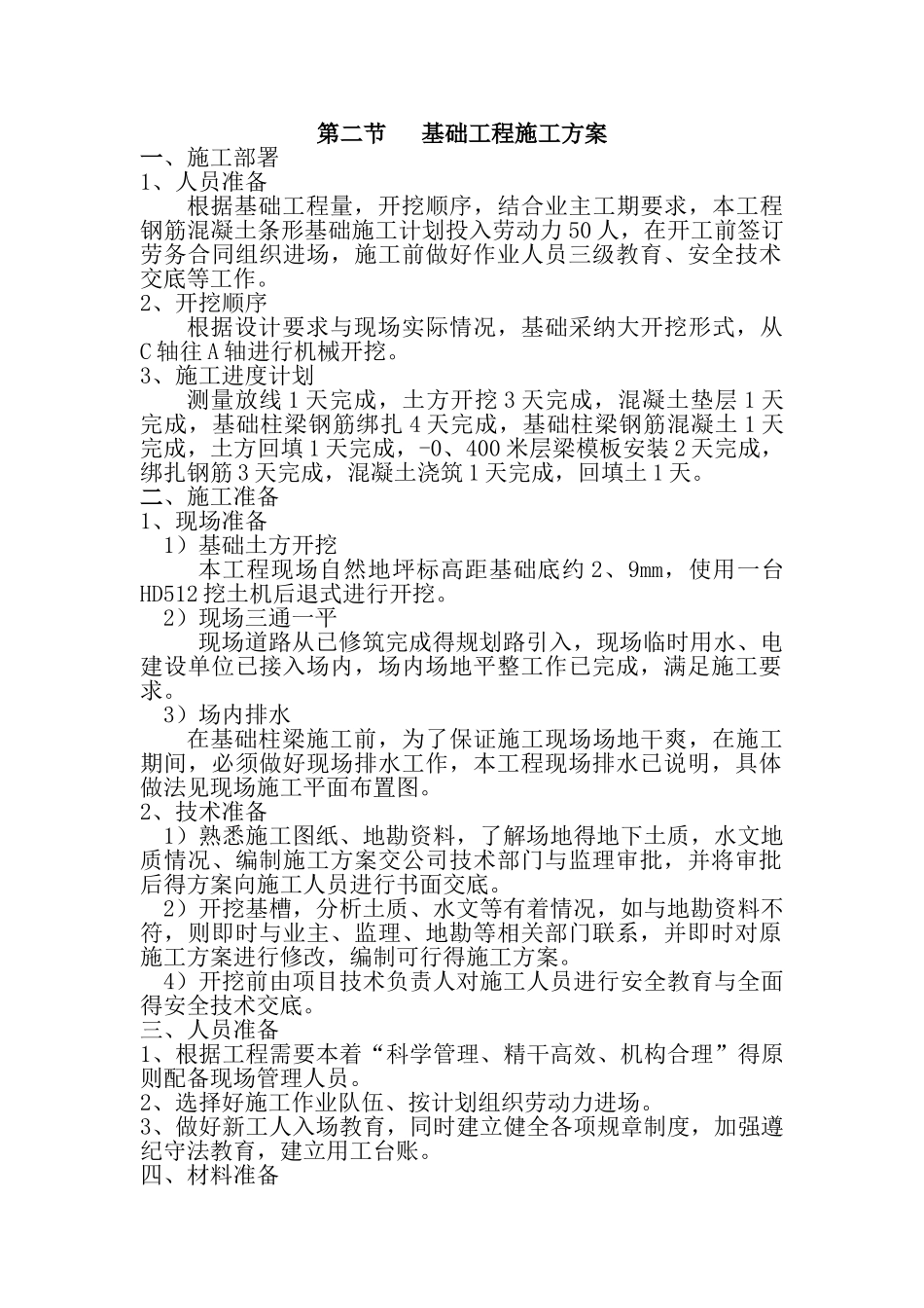 钢筋混凝土条形基础施工工艺流程_第1页