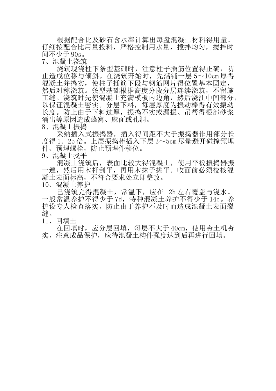 钢筋混凝土条形基础施工工艺流程_第3页