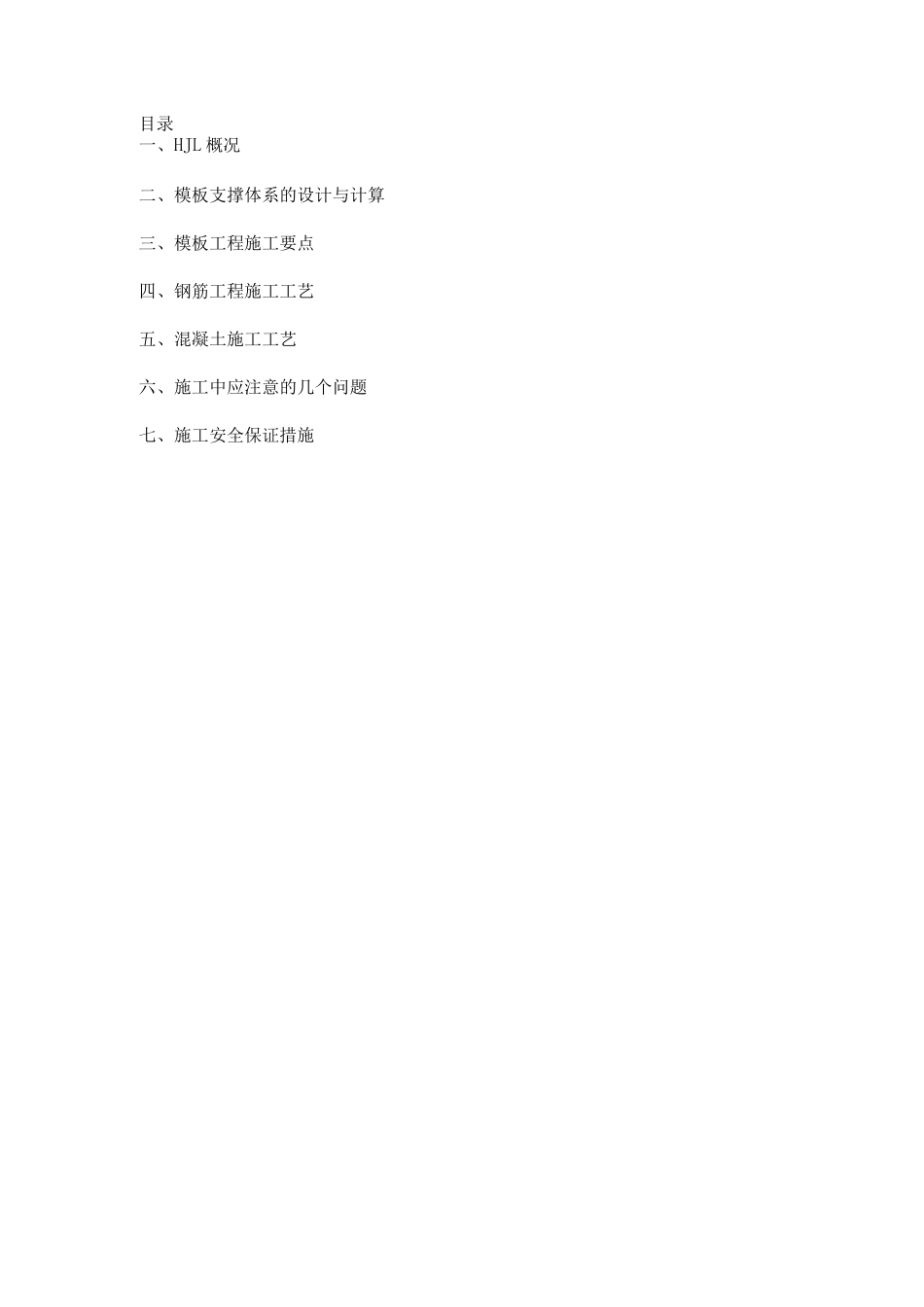 钢筋混凝土桁架施工方案_第1页