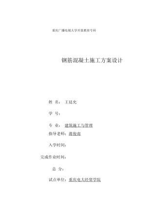 钢筋混凝土施工方案设计