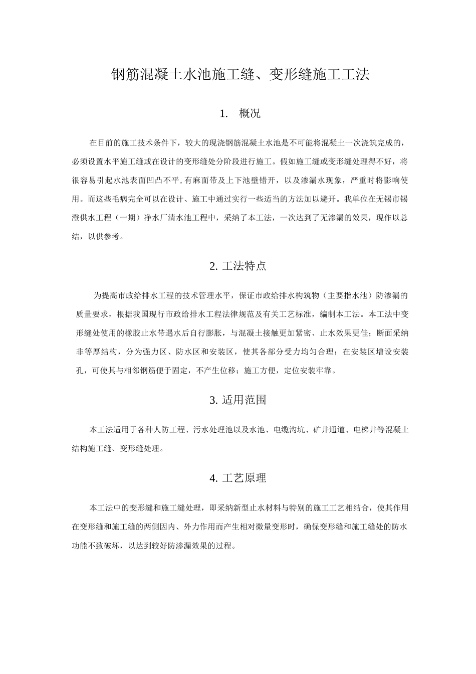 钢筋混凝土水池施工缝、变形缝施工工法_第1页