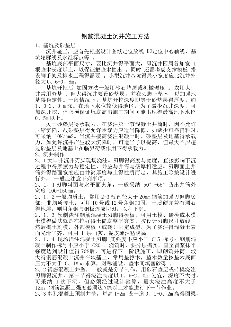 钢筋混凝土沉井施工方法_第1页