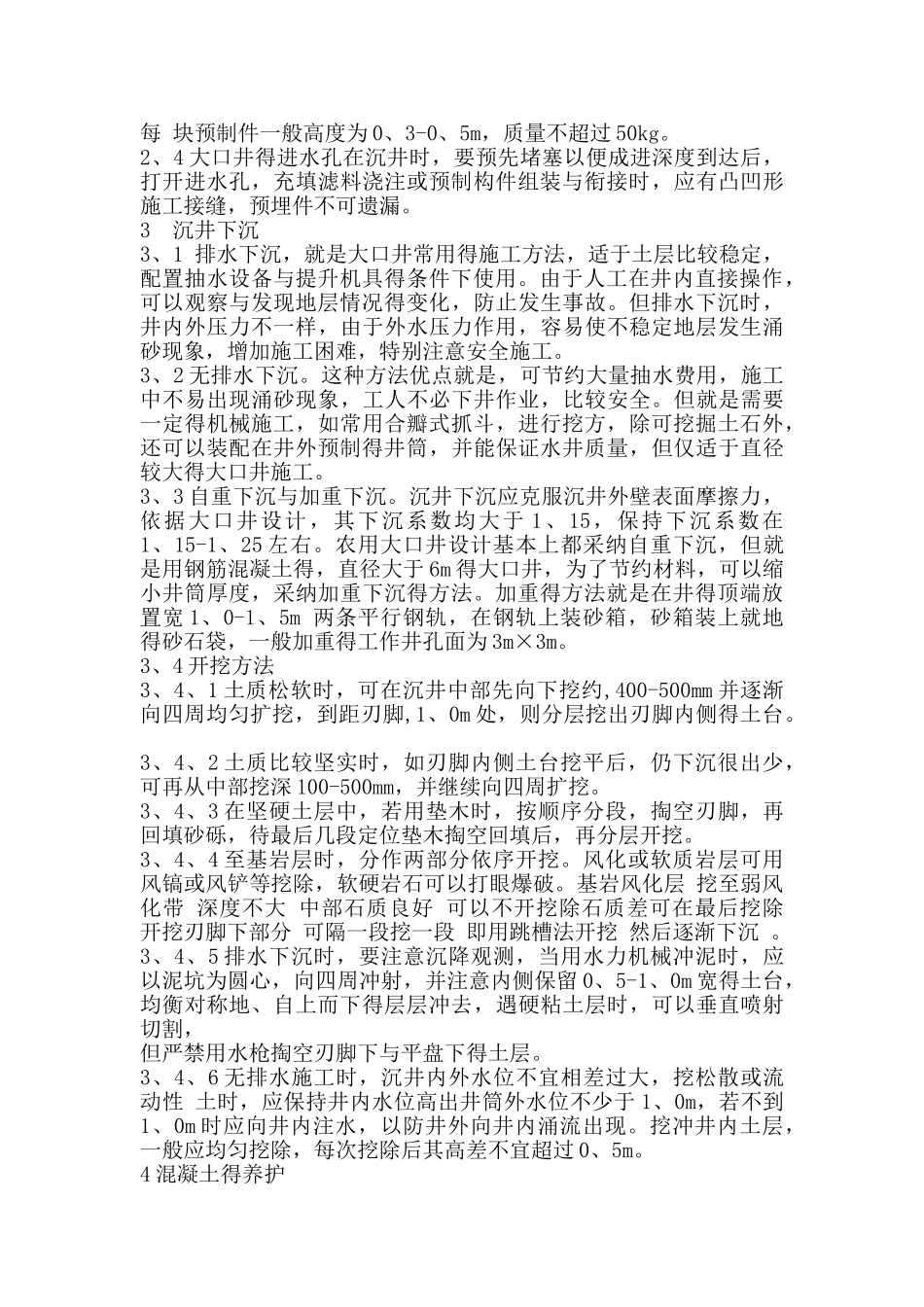 钢筋混凝土沉井施工方法_第2页