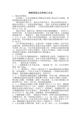 钢筋混凝土沉井施工方法
