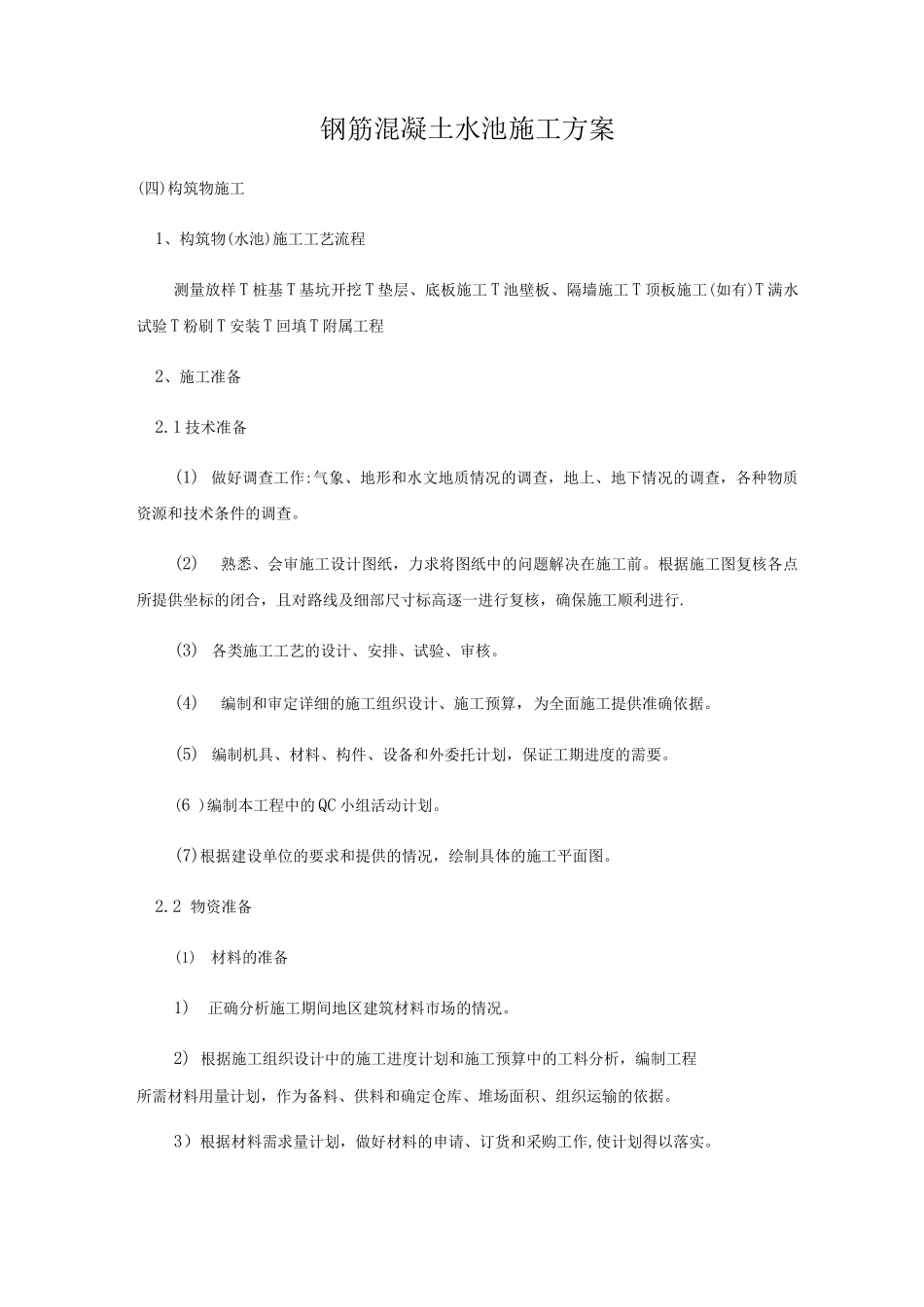 钢筋混凝土水池施工方案_第1页