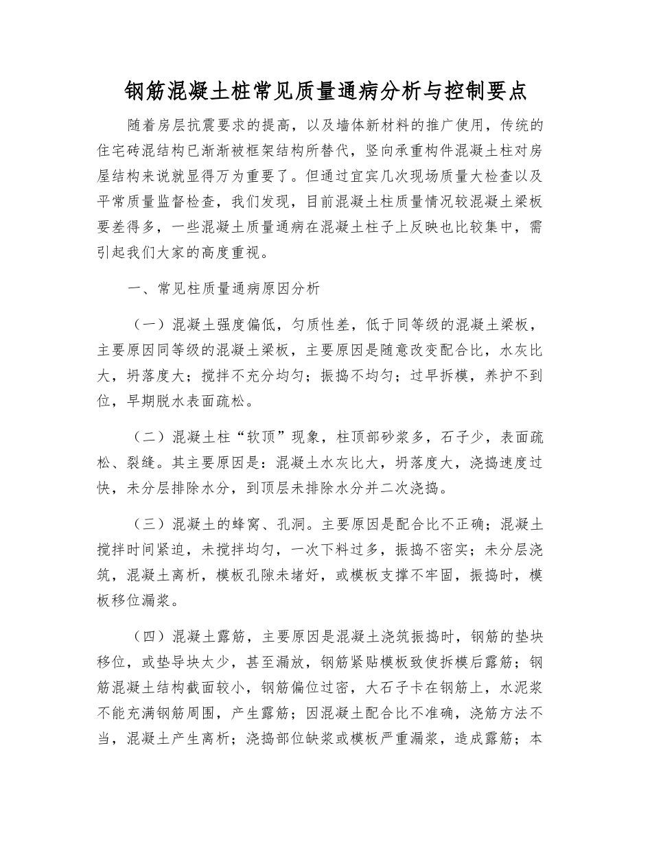 钢筋混凝土桩常见质量通病分析与控制要点_第1页