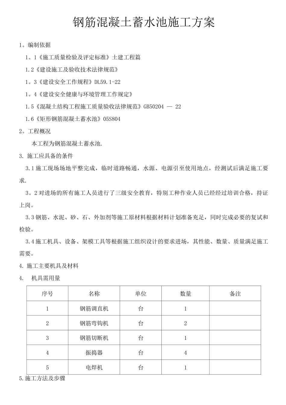 钢筋混凝土水池施工方案3_第1页