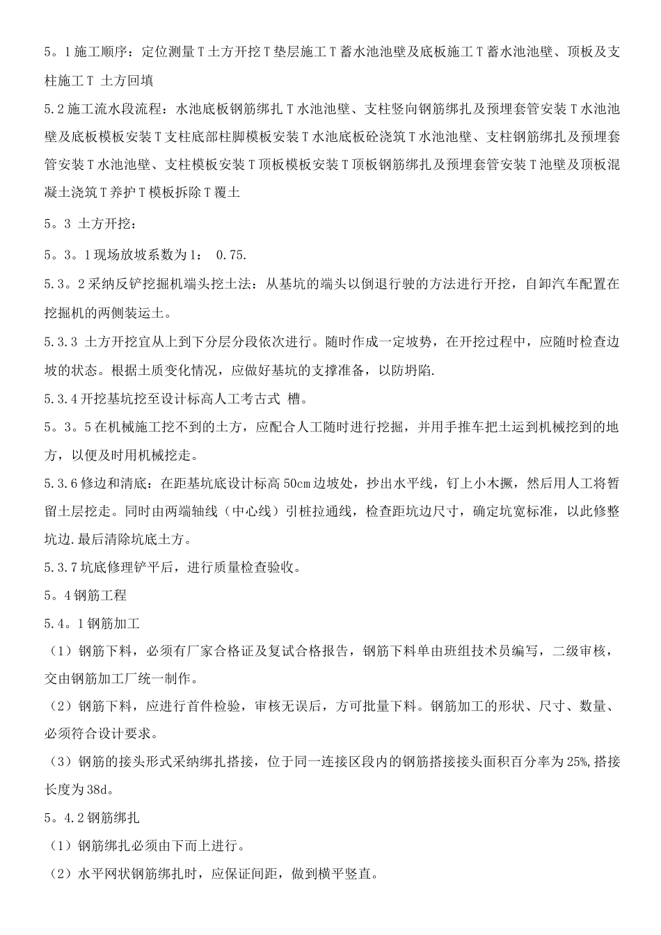 钢筋混凝土水池施工方案3_第2页